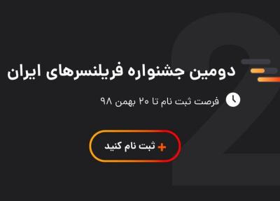 دومین جشنواره فریلنسرهای ایران