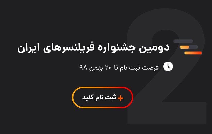 دومین جشنواره فریلنسرهای ایران