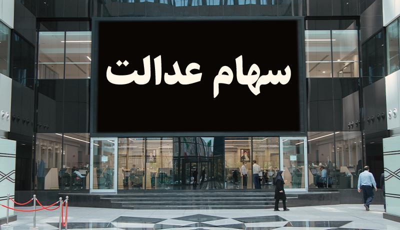 آخرین صورتحساب سهام عدالت ، ارزش سهام عدالت چقدر است؟ آخرین صورتحساب سهام عدالت ، ارزش سهام عدالت چقدر است؟
