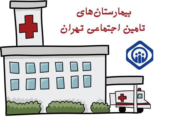 لیست بیمارستان های تامین اجتماعی تهران (آدرس و شماره تلفن) لیست بیمارستان های تامین اجتماعی تهران (آدرس و شماره تلفن)