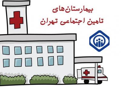 لیست بیمارستان های تامین اجتماعی تهران (آدرس و شماره تلفن)