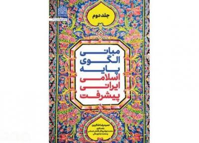 جلد دوم مبانی الگوی پایه اسلامی ـ ایرانی پیشرفت در کتابفروشی ها