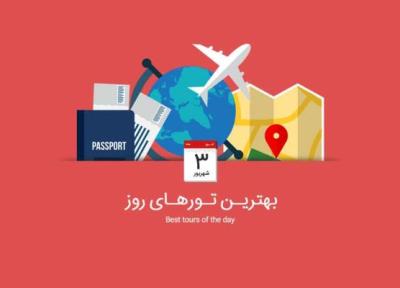 برترین تورهای امروز؛ از تور بدروم تا تور دور چین