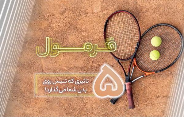 5 تاثیر شگفت انگیز ورزش تنیس روی بدن شما (فرمول قسمت 74) 5 تاثیر شگفت انگیز ورزش تنیس روی بدن شما (فرمول قسمت 74)