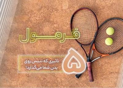 5 تاثیر شگفت انگیز ورزش تنیس روی بدن شما (فرمول قسمت 74)